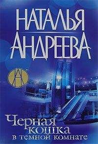 Наталья Андреева - Черная кошка в темной комнате - Читать 📖 Читать онлайн 👀 Читаемые книги читать онлайн бесплатно 🔥 booksread-online.com