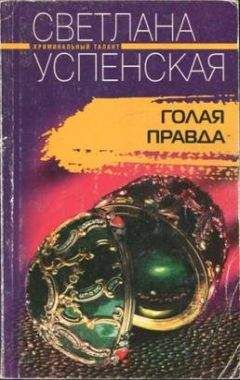 Светлана Успенская - Голая правда - Читать 📖 Читать онлайн 👀 Читаемые книги читать онлайн бесплатно 🔥 booksread-online.com