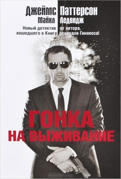 Джеймс Паттерсон - Гонка на выживание - Читать 📖 Читать онлайн 👀 Читаемые книги читать онлайн бесплатно 🔥 booksread-online.com