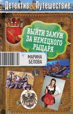 Марина Белова - Выйти замуж за немецкого рыцаря - Читать 📖 Читать онлайн 👀 Читаемые книги читать онлайн бесплатно 🔥 booksread-online.com