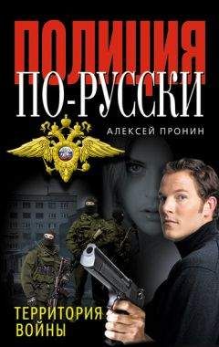 Алексей Пронин - Территория войны - Читать | Читать онлайн | Читаемые книги читать онлайн бесплатно | booksread-online.com