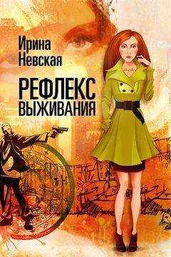 Ирина Невская - Рефлекс выживания - Читать 📖 Читать онлайн 👀 Читаемые книги читать онлайн бесплатно 🔥 booksread-online.com