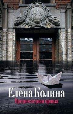 Елена Колина - Предпоследняя правда - Читать 📖 Читать онлайн 👀 Читаемые книги читать онлайн бесплатно 🔥 booksread-online.com