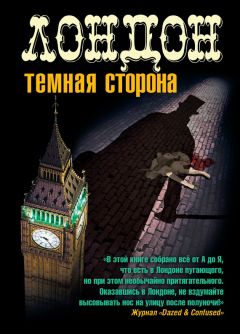 Джерри Сайкс - Лондон. Темная сторона (сборник) - Читать Читать онлайн Читаемые книги читать онлайн бесплатно booksread-online.com