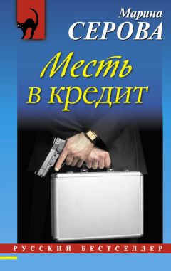 Марина Серова - Месть в кредит - Читать 📖 Читать онлайн 👀 Читаемые книги читать онлайн бесплатно 🔥 booksread-online.com