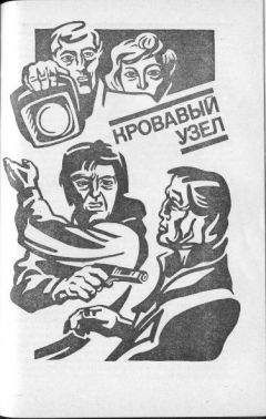 Виталий Гладкий - Кровавый узел - Читать 📖 Читать онлайн 👀 Читаемые книги читать онлайн бесплатно 🔥 booksread-online.com