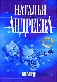 Наталья Андреева - Ангард! - Читать 📖 Читать онлайн 👀 Читаемые книги читать онлайн бесплатно 🔥 booksread-online.com