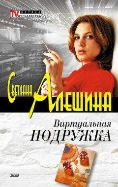 Светлана Алешина - Виртуальная подружка - Читать 📖 Читать онлайн 👀 Читаемые книги читать онлайн бесплатно 🔥 booksread-online.com