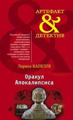 Лариса Капелле - Оракул Апокалипсиса - Читать Читать онлайн Читаемые книги читать онлайн бесплатно booksread-online.com