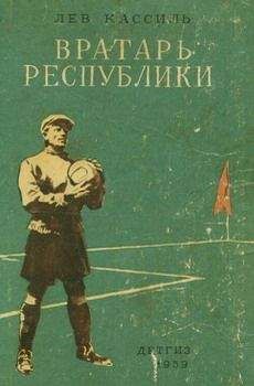 Лев Кассиль - Вратарь Республики - Читать 📖 Читать онлайн 👀 Читаемые книги читать онлайн бесплатно 🔥 booksread-online.com