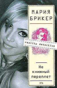 Мария БРИКЕР - НЕ КНИЖНЫЙ ПЕРЕПЛЕТ - Читать | Читать онлайн | Читаемые книги читать онлайн бесплатно | booksread-online.com