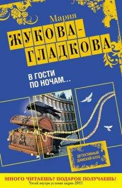 Мария Жукова-Гладкова - В гости по ночам... - Читать 📖 Читать онлайн 👀 Читаемые книги читать онлайн бесплатно 🔥 booksread-online.com