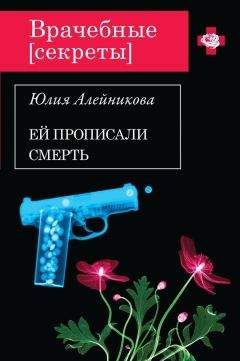Юлия Алейникова - Ей прописали смерть - Читать 📖 Читать онлайн 👀 Читаемые книги читать онлайн бесплатно 🔥 booksread-online.com
