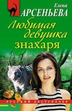 Елена Арсеньева - Любимая девушка знахаря - Читать 📖 Читать онлайн 👀 Читаемые книги читать онлайн бесплатно 🔥 booksread-online.com