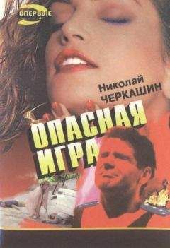 Николай Черкашин - Опасная игра - Читать 📖 Читать онлайн 👀 Читаемые книги читать онлайн бесплатно 🔥 booksread-online.com