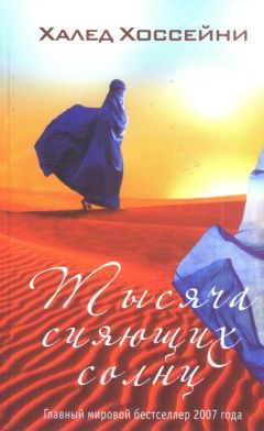 Халед Хоссейни - Тысяча сияющих солнц - Читать 📖 Читать онлайн 👀 Читаемые книги читать онлайн бесплатно 🔥 booksread-online.com