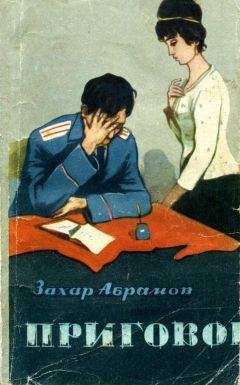 Захар Абрамов - Приговор - Читать Читать онлайн Читаемые книги читать онлайн бесплатно booksread-online.com