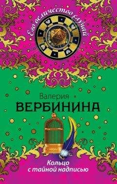 Валерия Вербинина - Кольцо с тайной надписью - Читать 📖 Читать онлайн 👀 Читаемые книги читать онлайн бесплатно 🔥 booksread-online.com