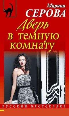 Марина Серова - Дверь в темную комнату - Читать 📖 Читать онлайн 👀 Читаемые книги читать онлайн бесплатно 🔥 booksread-online.com