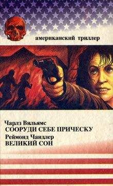 Реймонд Чандлер - Великий сон - Читать | Читать онлайн | Читаемые книги читать онлайн бесплатно | booksread-online.com