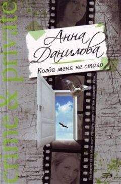 Анна Данилова - Когда меня не стало - Читать | Читать онлайн | Читаемые книги читать онлайн бесплатно | booksread-online.com