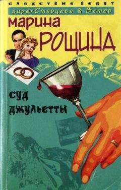 Марина Рощина - Суд Джульетты - Читать | Читать онлайн | Читаемые книги читать онлайн бесплатно | booksread-online.com