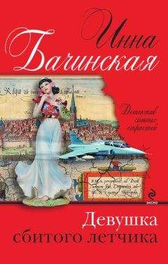 Инна Бачинская - Девушка сбитого летчика - Читать 📖 Читать онлайн 👀 Читаемые книги читать онлайн бесплатно 🔥 booksread-online.com