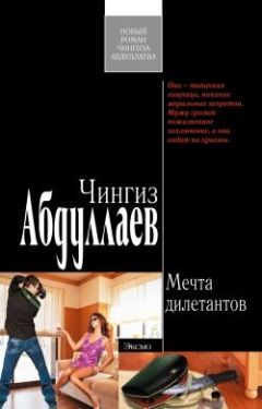 Чингиз Абдуллаев - Мечта дилетантов - Читать 📖 Читать онлайн 👀 Читаемые книги читать онлайн бесплатно 🔥 booksread-online.com