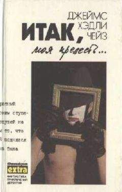 Джеймс Чейз - Итак моя прелесть - Читать 📖 Читать онлайн 👀 Читаемые книги читать онлайн бесплатно 🔥 booksread-online.com