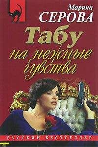 Марина Серова - Табу на нежные чувства - Читать 📖 Читать онлайн 👀 Читаемые книги читать онлайн бесплатно 🔥 booksread-online.com