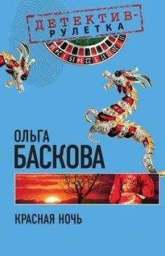 Ольга Баскова - Красная ночь - Читать | Читать онлайн | Читаемые книги читать онлайн бесплатно | booksread-online.com