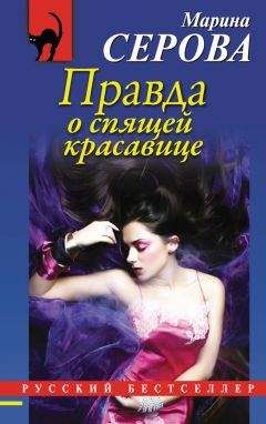 Марина Серова - Правда о спящей красавице - Читать 📖 Читать онлайн 👀 Читаемые книги читать онлайн бесплатно 🔥 booksread-online.com