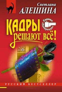 Светлана Алешина - Кадры решают все! - Читать 📖 Читать онлайн 👀 Читаемые книги читать онлайн бесплатно 🔥 booksread-online.com
