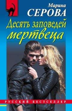 Марина Серова - Десять заповедей мертвеца - Читать 📖 Читать онлайн 👀 Читаемые книги читать онлайн бесплатно 🔥 booksread-online.com