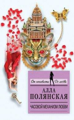 Алла Полянская - Часовой механизм любви - Читать 📖 Читать онлайн 👀 Читаемые книги читать онлайн бесплатно 🔥 booksread-online.com