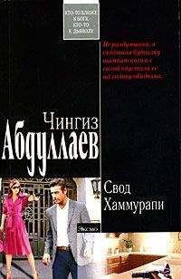 Чингиз Абдуллаев - Свод Хаммурапи - Читать 📖 Читать онлайн 👀 Читаемые книги читать онлайн бесплатно 🔥 booksread-online.com