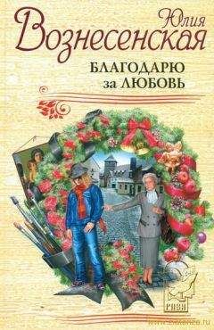Юлия Вознесенская - Благодарю за любовь - Читать 📖 Читать онлайн 👀 Читаемые книги читать онлайн бесплатно 🔥 booksread-online.com