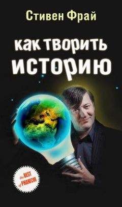 Стивен Фрай - Как творить историю - Читать 📖 Читать онлайн 👀 Читаемые книги читать онлайн бесплатно 🔥 booksread-online.com