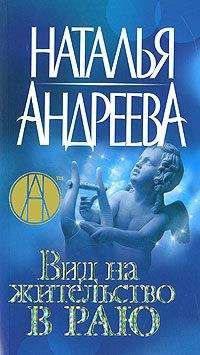 Наталья Андреева - Вид на жительство в раю - Читать 📖 Читать онлайн 👀 Читаемые книги читать онлайн бесплатно 🔥 booksread-online.com