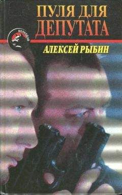 Алексей Рыбин - Пуля для депутата - Читать 📖 Читать онлайн 👀 Читаемые книги читать онлайн бесплатно 🔥 booksread-online.com