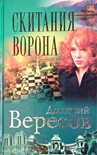 Дмитрий Вересов - Скитания ворона - Читать | Читать онлайн | Читаемые книги читать онлайн бесплатно | booksread-online.com