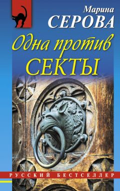 Марина Серова - Одна против секты - Читать 📖 Читать онлайн 👀 Читаемые книги читать онлайн бесплатно 🔥 booksread-online.com