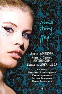 Татьяна Луганцева - Crime story № 4 (сборник) - Читать 📖 Читать онлайн 👀 Читаемые книги читать онлайн бесплатно 🔥 booksread-online.com