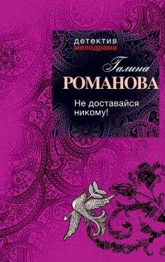 Галина Романова - Не доставайся никому! - Читать 📖 Читать онлайн 👀 Читаемые книги читать онлайн бесплатно 🔥 booksread-online.com