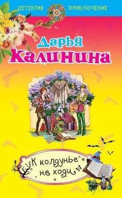 Дарья Калинина - К колдунье не ходи - Читать 📖 Читать онлайн 👀 Читаемые книги читать онлайн бесплатно 🔥 booksread-online.com