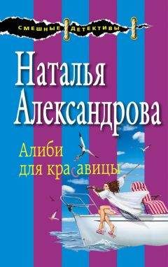 Наталья Александрова - Алиби для красавицы - Читать 📖 Читать онлайн 👀 Читаемые книги читать онлайн бесплатно 🔥 booksread-online.com