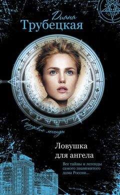 Диана Трубецкая - Ловушка для ангела. Тайны дома на Берсеневской набережной - Читать Читать онлайн Читаемые книги читать онлайн бесплатно booksread-online.com