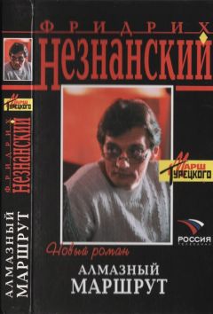 Фридрих Незнанский - Алмазный маршрут - Читать 📖 Читать онлайн 👀 Читаемые книги читать онлайн бесплатно 🔥 booksread-online.com