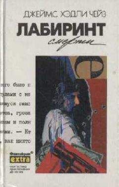Джеймс Чейз - Лабиринт смерти - Читать 📖 Читать онлайн 👀 Читаемые книги читать онлайн бесплатно 🔥 booksread-online.com