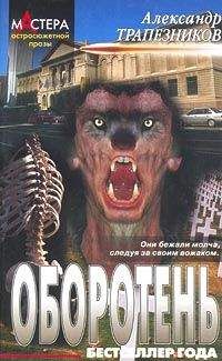 Александр Трапезников - Оборотень - Читать 📖 Читать онлайн 👀 Читаемые книги читать онлайн бесплатно 🔥 booksread-online.com